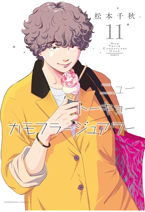 ニュートーキョーカモフラージュアワー 10 (10巻) (YKコミックス